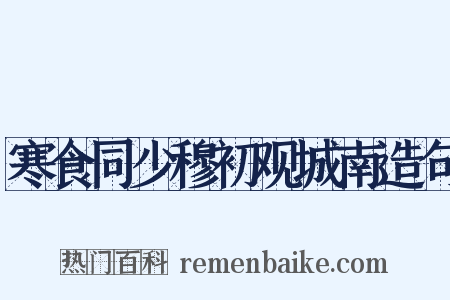寒食同少穆初观城南造句是什么意思的图片